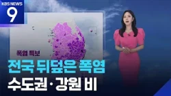 [Weather] Heat Wave Blankets the Nation... Rain in Seoul Metro Area & Gangwon / KBS 07.24.2026.