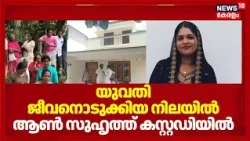 യുവതിയെ ജീവനൊടുക്കിയ നിലയിൽ; ആൺ സുഹൃത്ത് കസ്റ്റഡിയിൽ | Adoor Woman Death Case | Shehana