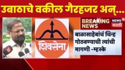 Naresh Mhaske On Shivsena Symbol Hearing News | बाळासाहेबांचं चिन्ह आणि पक्ष, म्हस्के महत्वाचं बोलले