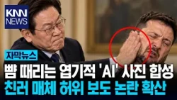 Did President Yoon slap Zelensky? Pro-Russian media AI image controversy / KNN