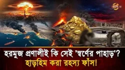 Is the Strait of Hormuz the 'Mountain of Gold' of the Euphrates? How close is the End Times? | Ba...