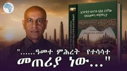Anno Domini ዓመተ እግዚእ ነው ዓመተ ምሕረት አይደለም..."|ምዕራፍ| #artstvworld