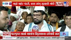 Pandharpur Wari Exclusive | पंढरीची वारी म्हणजे स्वर्गसूख, वारकऱ्यांनी व्यक्त केली भावना