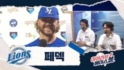 카우보이 에이스 페덱 인터뷰 | 삼성 VS 두산 | 2026 아이러브베이스볼 (07.24)
