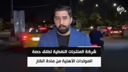 شركة المنتجات النفطية تطلق حصة المولدات الأهلية من مادة الكاز لشهر أيلول | شبكة مراسلي الرشيد