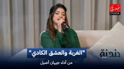 Jihan Asil, the stranger and the love of the Kadi, humming with Imad Al-Natif