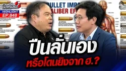 ป่วน! ฮ.ทหารพลาด ยิงโดนชาวบ้าน หรือ วัยรุ่นนราฯปืนลั่นใส่ตัวเอง? | คนดังนั่งเคลียร์ | 25 ส.ค. 69