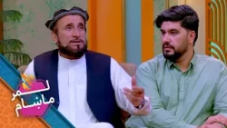 Lemar Makham with Abdul Nasar Shafiq | لمرماښام له عبدالناصر شفیق سره
