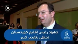 القنصل العام التركي في إقليم كوردستان لرووداو: جهود رئيس إقليم كوردستان تحظى بتقدير كبير