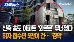 2년 안 된 송도 아파트 테라스 '와르르' 무너졌다…하자 접수만 5만 건 이상 [자막뉴스] / 채널A