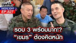 อย่าหาทำ! เตือน "ฮุน เซน" ลากเข้าศึกรอบ 3 เตรียมรับบทเรียนราคาแพง! | คนดังนั่งเคลียร์ | 27 ก.ค. 69