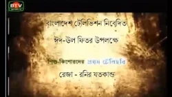 BTV : Upcoming Program Eid- Reja Ronir Jotokando |First BTV dedicated child telechobi | Eid Special