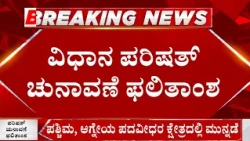 Karnataka MLC Results 2026 | ವಿಧಾನ ಪರಿಷತ್‌‌ ಚುನಾವಣೆ ಫಲಿತಾಂಶ