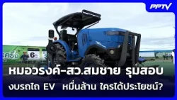Dr. Warong and Senator Somchai grill the 10-billion-baht EV tractor budget: Who stands to benefit...
