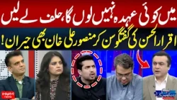 I Won’t Any Position | Mansoor Ali Khan Left Surprised by Iqrar Ul Hassan’s Statement | Hum News