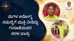 ಮಗಳ ಅರೋಗ್ಯ ಸಮಸ್ಯೆಗೆ ಮುಕ್ತಿ ನೀಡಿದ್ದು ಗುರೂಜಿಯವರ ಸರಳ ವಾಸ್ತು | A Positive Health Change | Saral Jeevan