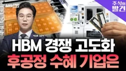 [Stock Discovery] HBM Competition Intensifies: Who Are the Beneficiaries in Back-End Processes?