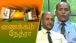Vanakkam Nethra | வணக்கம் நேத்ரா | 07 August 2026 | Nethra TV | Sri Lanka Tamil Morning Programme