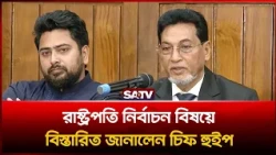 রাষ্ট্রপতি নির্বাচন বিষয়ে বিস্তারিত জানালেন চিফ হুইপ | SATV