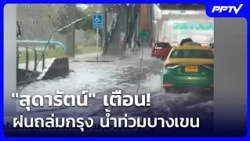 Sudarat warns! Heavy rain lashes Bangkok, flooding Bang Khen | Intensive Evening News | Oct 3, '26