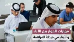 مهنتي مستقبلي وتأهيل الطلبة لسوق العمل وحماية المانغروف ومهارات الحوار مع المراهقين | في الضحى