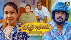 Bolt Anayak (බෝල්ට් ඇණයක්) | Episode 64 | 01st September 2026 | Swarnavahini TV