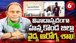 వివాదాస్పదంగా హన్మకొండ జిల్లా వైద్య ఆరోగ్య శాఖ | Hanumakonda District Medical & Health Department
