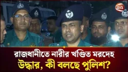 রাজধানীর আদাবরে নারীর খ'ণ্ডি'ত ম'র'দে'হ উদ্ধার, কী বলছে পুলিশ? | Police | Channel 24