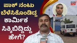 Kalaburagi Youth Held Over Pakistan Connection : ಪಾಕ್ ಜೊತೆ ಸಂಪರ್ಕ.. ಸಮೀರ್ ಅಸಲಿ ಆಟ ಏನು?: N18V