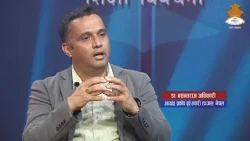 बस्ती बसाल्दा जोखिमलाई ख्याल गरौं- डा. वसन्त राज अधिकारी, अध्यक्ष | Sikshya Bibechana 2083-05-22
