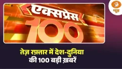 तेज़ रफ़्तार में देश दुनिया की 100 बड़ी ख़बरें | Express 100 | Fast News | Top 100 | World News