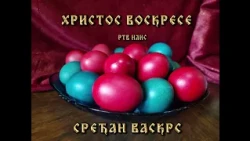 TV Nais - Telop (Hristos Voskrese, Srećan Vaskrs) (2022-danas)
