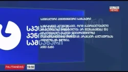 დავით ფეიქრიშვილის თქმით, ვატო ყიფიანმა და 4-მა პირმა მიაყენეს დაზიანებები - ადვოკატი 20.10.2026