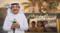 صيف ديرتنا | ذكريات برنامج الصيف والناس 1993م