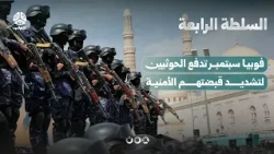 فوبيا سبتمبر تدفع الحوثيين لتشديد قبضتهم الأمنية | السلطة الرابعة