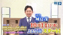 #1【昭和50年：岩崎宏美、細川たかし】城島茂 昭和の名曲！〜あの年あの歌あの記憶〜│BS12
