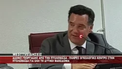 Ο ΥΠΟΥΡΓΟΣ ΥΓΕΙΑΣ ΑΔΩΝΙΣ ΓΕΩΡΓΙΑΔΗΣ ΑΠΟ ΠΤΟΛΕΜΑΪΔΑ ΓΙΑ ΤΟ ΟΓΚΟΛΟΓΙΚΟ ΚΕΝΤΡΟ