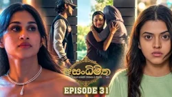 Asandhimitha (අසංධිමිත) | Episode 31 - (2026-10-17) | ITN