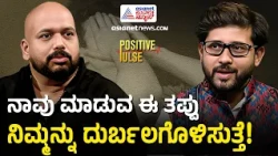 ಆಹಾರದಿಂದ ಆಧ್ಯಾತ್ಮ ಶಕ್ತಿ ಸಾಧ್ಯವೇ? | Diet and Spirituality | Shrinath Shetty | Positive Pulse