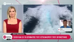 Ημιβύθιση καταμαράν δυτικά της νησίδας Φλέβες – Σώοι περισυνελέγησαν οι 10 επιβαίνοντες