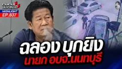 ประเทศไทย ปืนหาง่าย? ตลาดมืด "ปืนเถื่อน" เกลื่อน? | คนดังนั่งเคลียร์ | 10 ส.ค. 69
