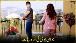 Jawan Biwi Ke Zrurat | APNA TV Channel