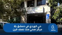 A Kurdish neighborhood in Damascus without a health center for half a century