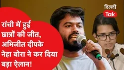 छात्रों की ऐतिहासिक जीत पर क्या बोले CJP के Abhijeet Dipke और AISA नेता Neha?