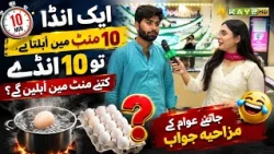 Aik Anda 10 Minute Mein Ubalta Hai To 10 Anday Kitne Minute Mein Ubalenge?Janiye AwamKeMazahiyaJawab