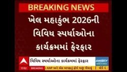 Khel Mahakumbh 2026 | Khel Mahakumbh 2026 New Schedule Released, Competition Dates Changed