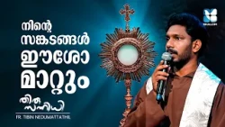 നിന്റെ സങ്കടങ്ങൾ ഈശോ മാറ്റും|THIRUSANNIDHI EP 136 |Fr Tibin Nedumattathil OFM | SHALOM TV |EUCHARIST