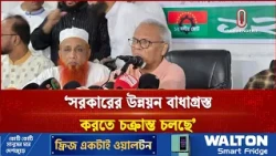 'সরকারের উন্নয়ন বাধাগ্রস্ত করতে চক্রান্ত চলছে' | Rizvi | Independent TV