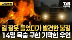 Took a Wrong Turn and Spotted a Fire... An Amazing Coincidence That Saved 14 Lives | TJB Daejeon·...