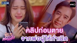 คลิปก่อนตาย จากพ่อผู้ให้กำเนิด | Highlight Ep.35 #ลิเกหมอลำ | 24 ก.ค. 69 | GMM25